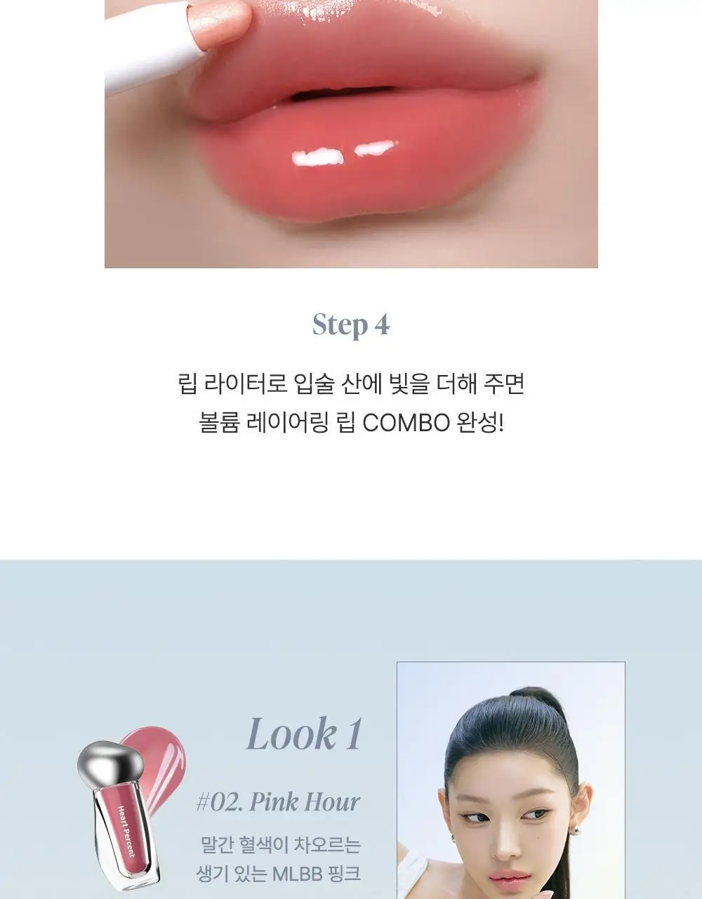 [운학 PICK] 하트퍼센트 도트 온 무드 오버 멜팅 글로스 3.8g 11종 택1 (단품/기획) 상세페이지 50